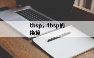 tbsp，tbsp的换算