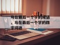 马在最后一个字的成语，马在最后一个字的四字词语