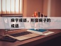 麻字成语，形容麻子的成语