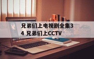 兄弟们上电视剧全集34 兄弟们上CCTV