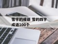 雪字的成语 雪的四字成语100个
