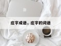 庄字成语，庄字的词语