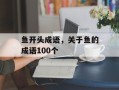 鱼开头成语，关于鱼的成语100个