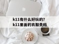 k11有什么好玩的？k11里面的衣服贵吗