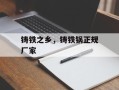 铸铁之乡，铸铁锅正规厂家