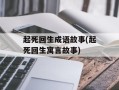 起死回生成语故事(起死回生寓言故事)