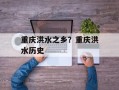 重庆洪水之乡？重庆洪水历史