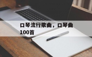 口琴流行歌曲，口琴曲100首