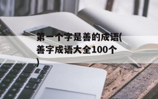 第一个字是善的成语(善字成语大全100个)