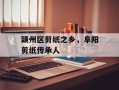 颍州区剪纸之乡，阜阳剪纸传承人