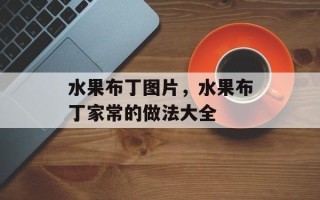 水果布丁图片，水果布丁家常的做法大全