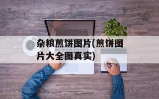 杂粮煎饼图片(煎饼图片大全图真实)