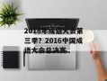 2018年成语大会第三季？2016中国成语大会总决赛