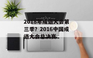 2018年成语大会第三季？2016中国成语大会总决赛