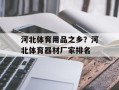 河北体育用品之乡？河北体育器材厂家排名