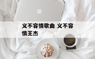 义不容情歌曲 义不容情王杰