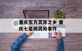 重庆东方灵异之乡 重庆七星岗灵异事件