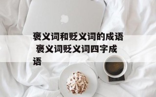 褒义词和贬义词的成语 褒义词贬义词四字成语