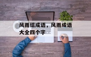 风雨组成语，风雨成语大全四个字