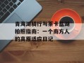 青海湖骑行与茶卡盐湖拍照指南：一个南方人的高原适应日记