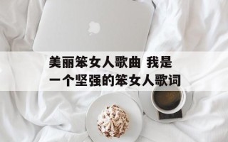 美丽笨女人歌曲 我是一个坚强的笨女人歌词