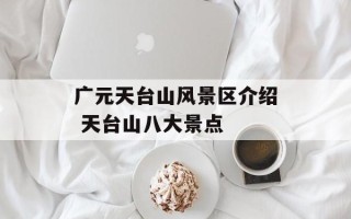 广元天台山风景区介绍 天台山八大景点