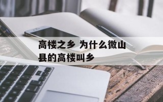 高楼之乡 为什么微山县的高楼叫乡