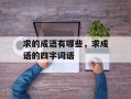 求的成语有哪些，求成语的四字词语