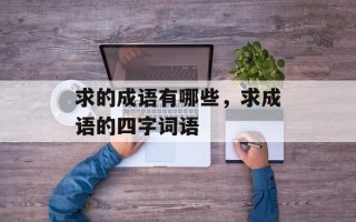求的成语有哪些，求成语的四字词语