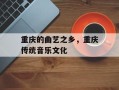 重庆的曲艺之乡，重庆传统音乐文化