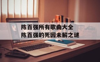 陈百强所有歌曲大全 陈百强的死因未解之谜