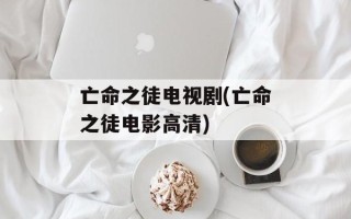亡命之徒电视剧(亡命之徒电影高清)