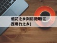 烟花之乡浏阳视频(江西爆竹之乡)