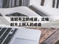 追赶不上的成语，比喻赶不上别人的成语