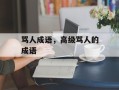骂人成语，高级骂人的成语