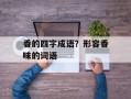 香的四字成语？形容香味的词语