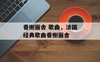香榭丽舍 歌曲，法国经典歌曲香榭丽舍