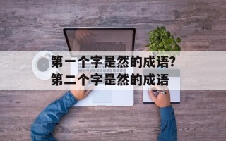 第一个字是然的成语？第二个字是然的成语