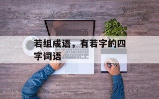 若组成语，有若字的四字词语