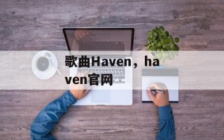 歌曲Haven，haven官网