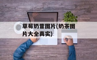 草莓奶昔图片(奶茶图片大全真实)