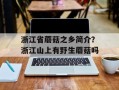 浙江省蘑菇之乡简介？浙江山上有野生蘑菇吗