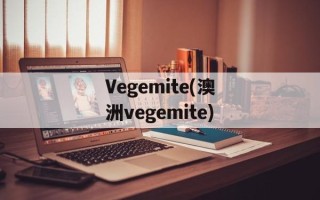 Vegemite(澳洲vegemite)
