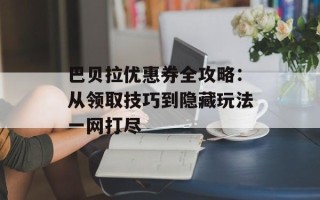 巴贝拉优惠券全攻略：从领取技巧到隐藏玩法一网打尽