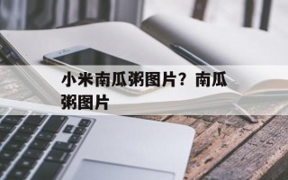 小米南瓜粥图片？南瓜粥图片