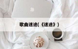 歌曲迷途(《迷途》)