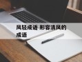 风轻成语 形容清风的成语