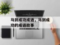 马到成功成语，马到成功的成语故事