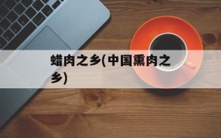 蜡肉之乡(中国熏肉之乡)
