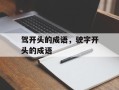 驾开头的成语，驶字开头的成语